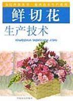 鲜切花生产技术
