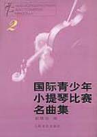 国际青少年小提琴比赛名曲集