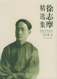 徐志摩精选集：世纪文学60家