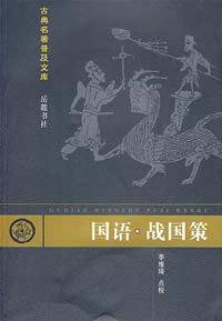 国语战国策/古典名著普及文库