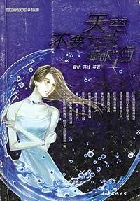 天空不要为我掉眼泪