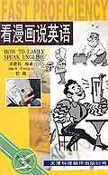 看漫画说英语