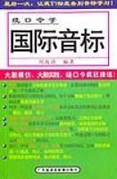 绕口令学国际音标(书+2磁带) 