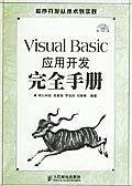 Visual Basic应用开发完全手册
