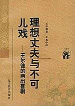 理想丈夫与不可儿戏：王尔德的两出喜剧——新世纪万有文库·外国文化书系