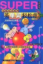 英单词轻松背--初级版