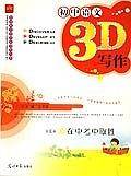 初中语文3D写作