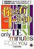 你只有十分钟