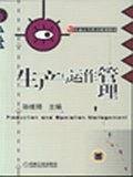 生产与运作管理