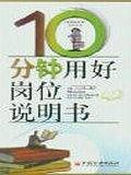 10分钟用好岗位说明书/商务快译通