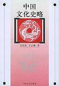 中国文化史略