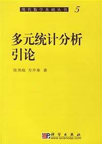 多元统计分析引论