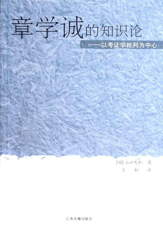 章学诚的知识论