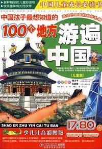 中国孩子最想知道的100个地方游遍中国