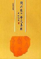 刘兴隆甲骨文集联