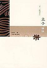孟子译注——十三经译注