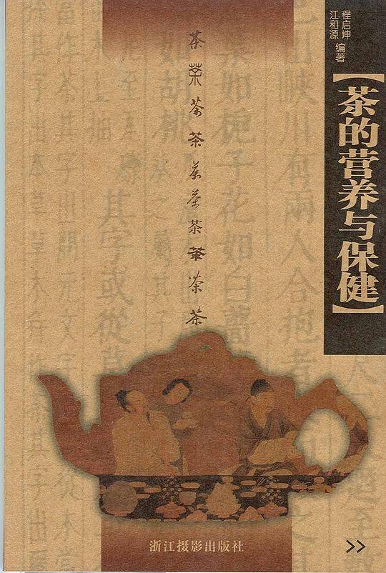 茶的营养与保健
