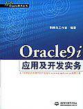 Oracle 9i应用及开发实务 