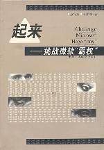 起来――挑战微软霸权