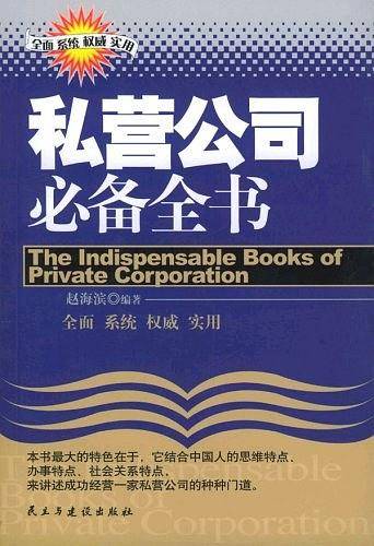 私营公司必备全书