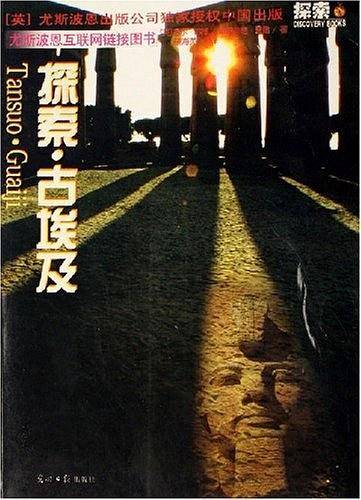 探索・古埃及