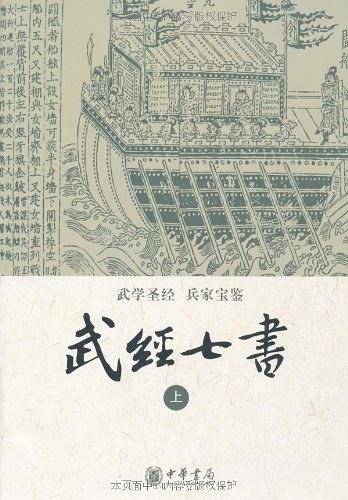 武经七书