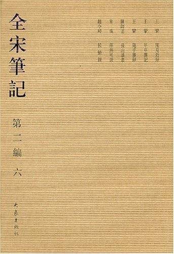 全宋笔记.第二编