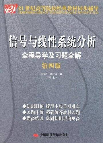 信号与线性系统分析全程导学及习题全解）