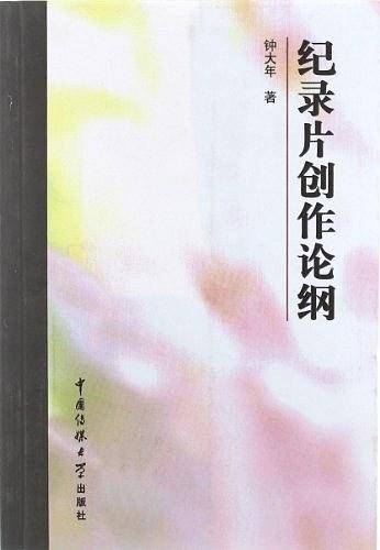 纪录片创作论纲