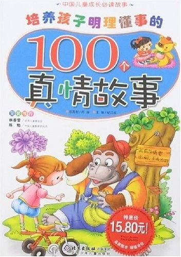 培养孩子明理懂事的100个真情故事-中国儿童成长必读故事