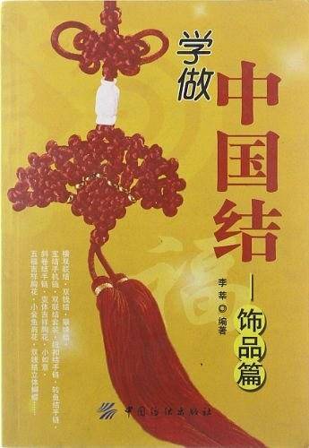 学做中国结