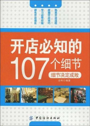 开店必知的107个细节