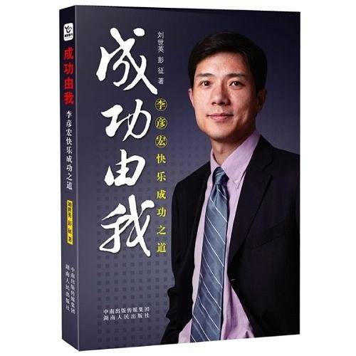 成功由我：李彦宏快乐成功之道