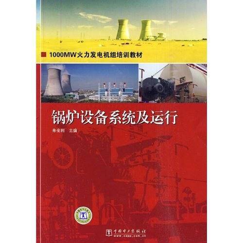 锅炉设备系统及运行