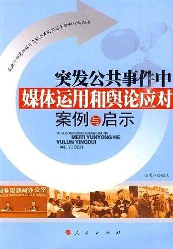 突发公共事件中媒体运用和舆论应对案例与启示