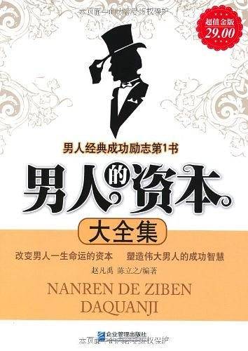 超值金版-男人的资本大全集