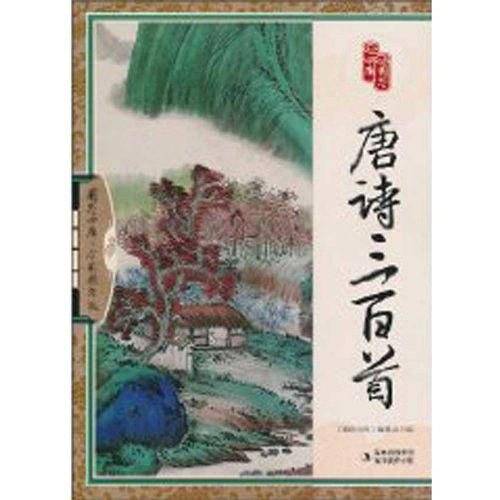 唐诗三百首
