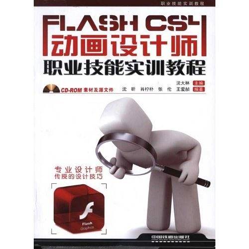 Flash CS4动画设计师职业技能实训教程