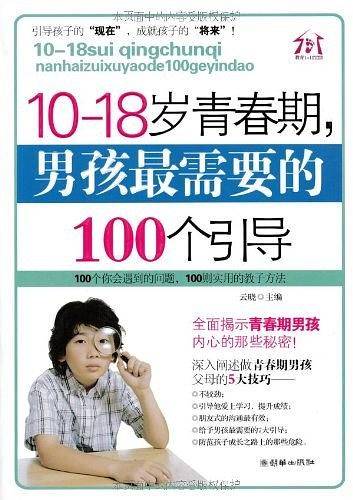 10-18岁青春期，男孩最需要的100个引导