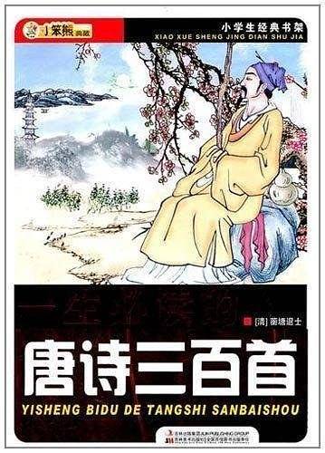 一生必读的唐诗三百首