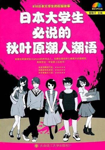 日本大学生必说的秋叶原潮人潮语