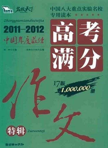 2011-2012 高考满分作文特辑