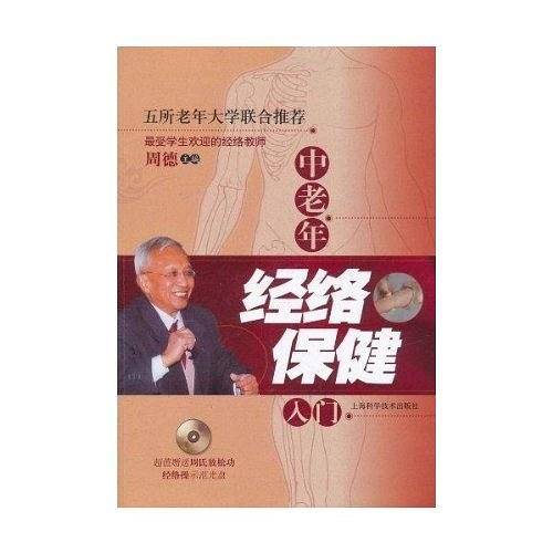 中老年经络保健入门