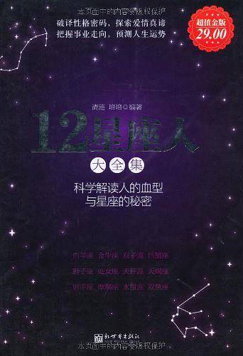超值金版-12星座人大全集