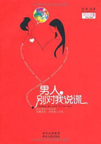 男人，别对我说谎
