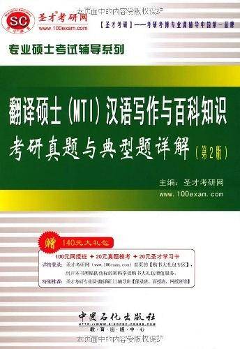 圣才教育·翻译硕士汉语写作与百科知识考研真题与典型题详解