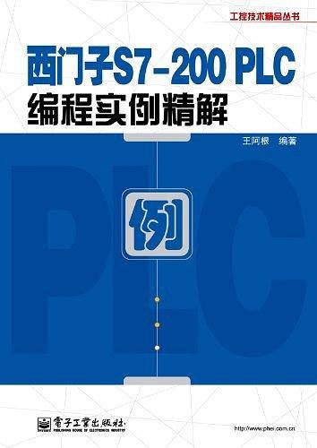 西门子S7-200 PLC编程实例精解