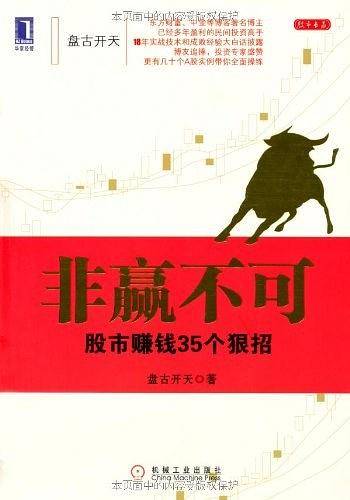 非赢不可：股市赚钱35个狠招