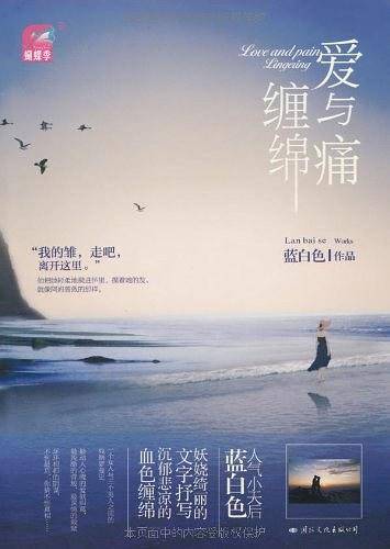 爱与痛缠绵