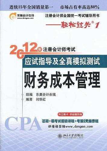 财务成本管理-轻松过关一《2012年注册会计师考试应试指导及全真模拟测试》